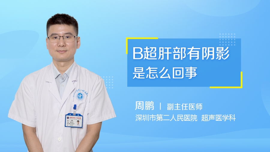 B超肝部有阴影是怎么回事