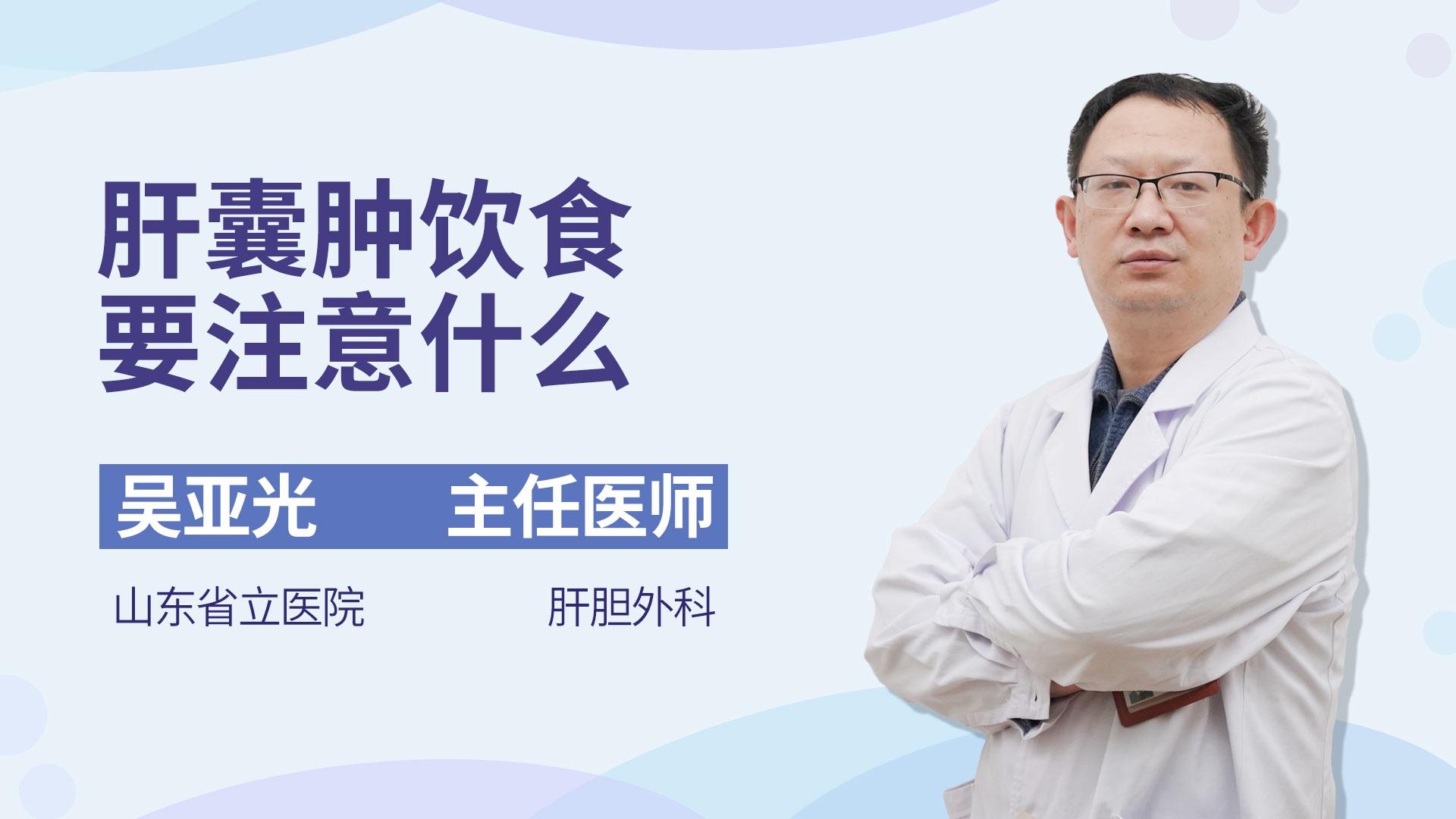 肝囊肿饮食要注意什么