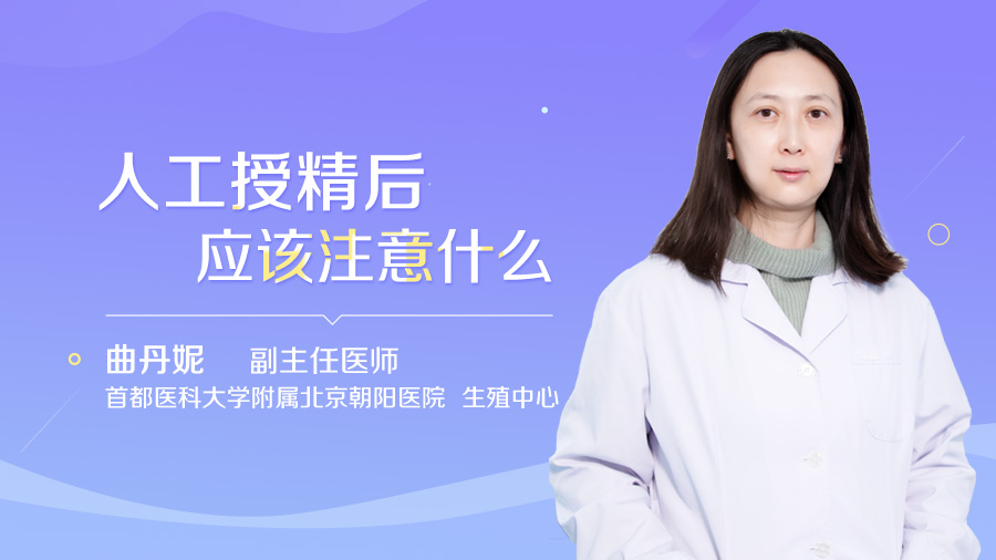 人工授精后应该注意什么