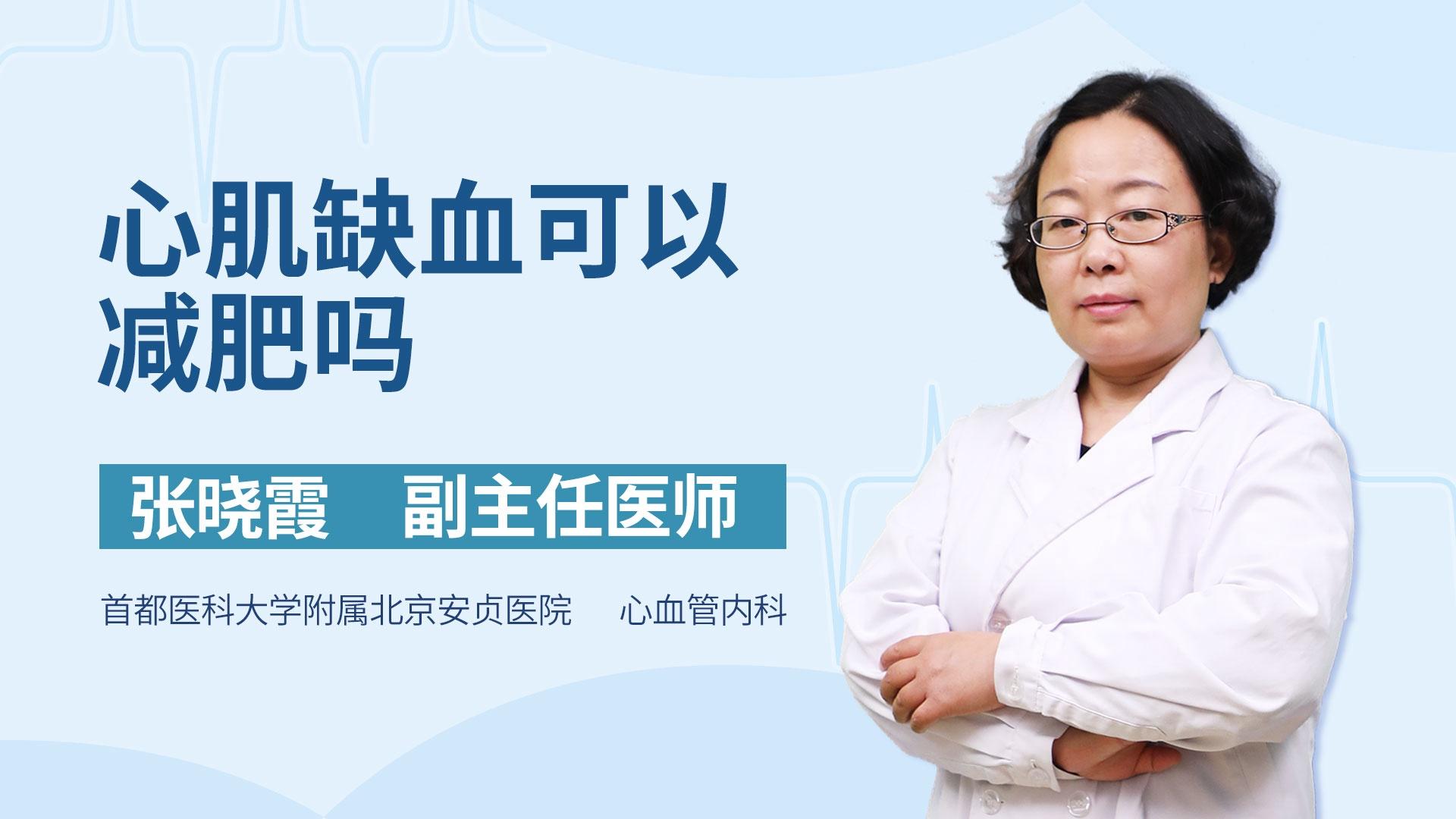 心肌缺血可以减肥吗