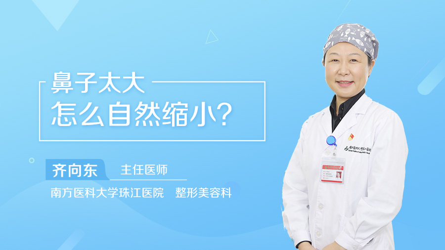 鼻子太大怎么自然缩小