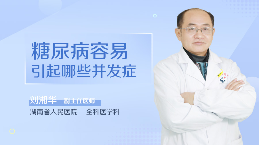 糖尿病容易引起哪些并发症