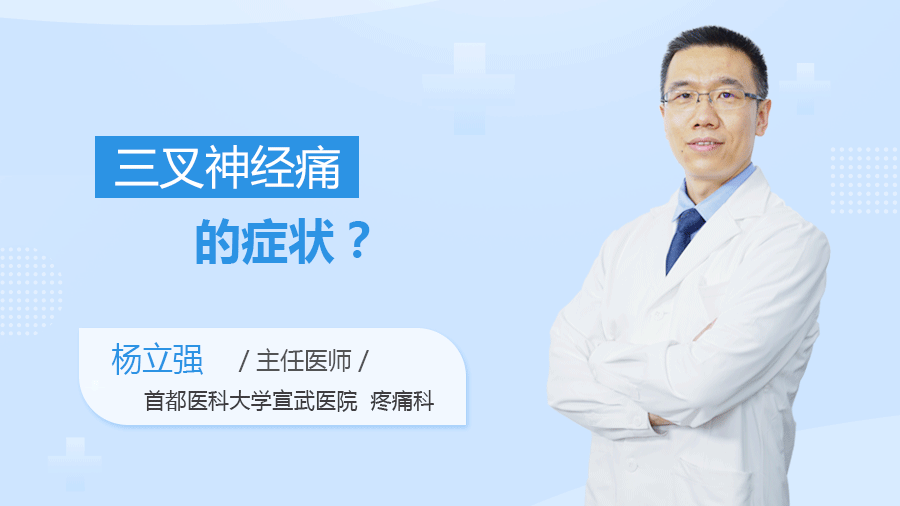 三叉神经痛的症状