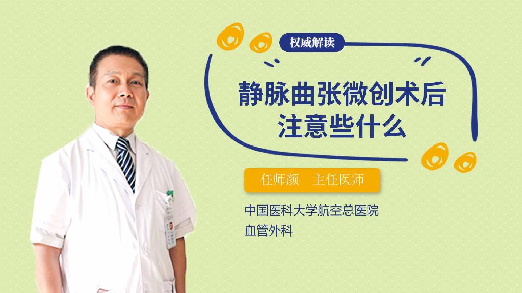 静脉曲张微创术后注意些什么