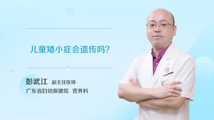 儿童矮小症会遗传吗