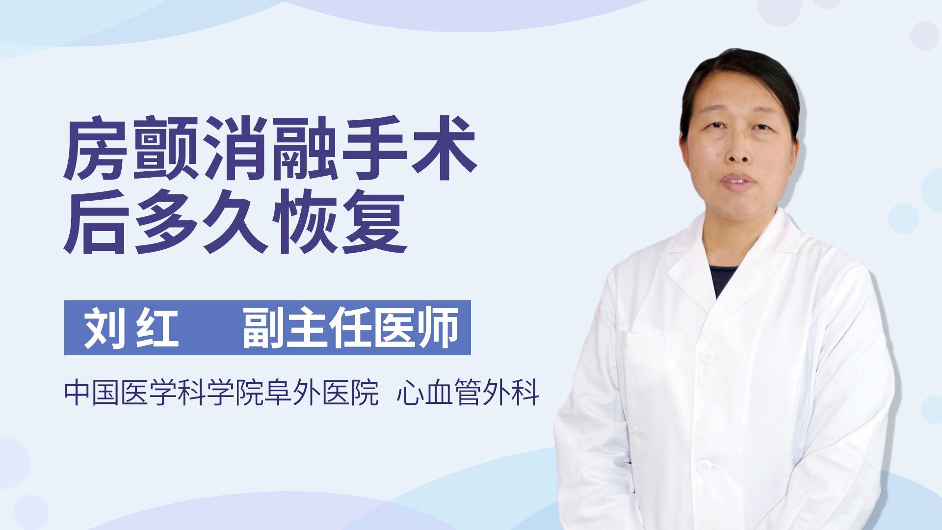 房颤消融手术后多久恢复