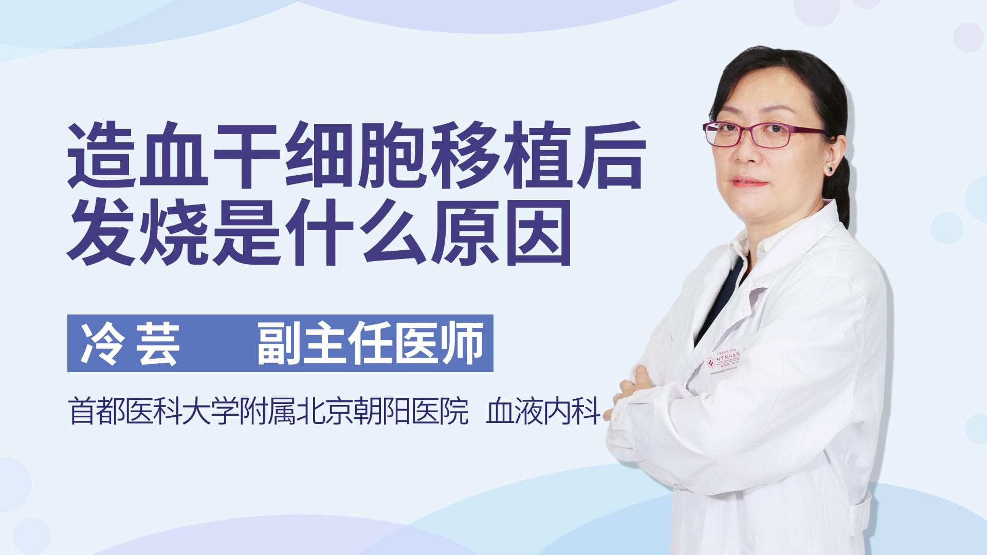 造血干细胞移植后发烧是什么原因