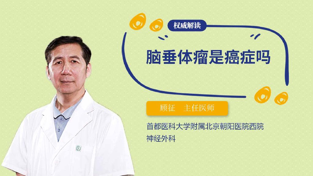 脑垂体瘤是癌症吗