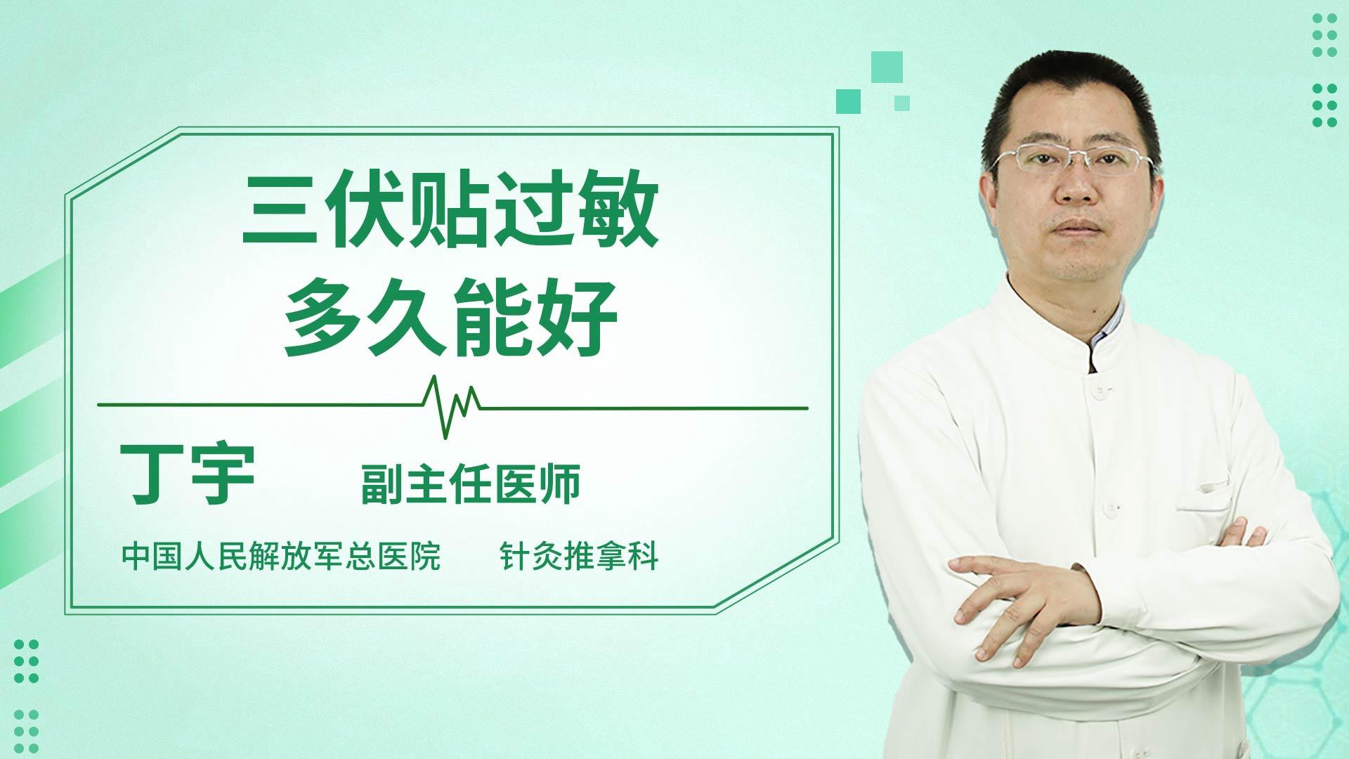 三伏贴过敏多久能好