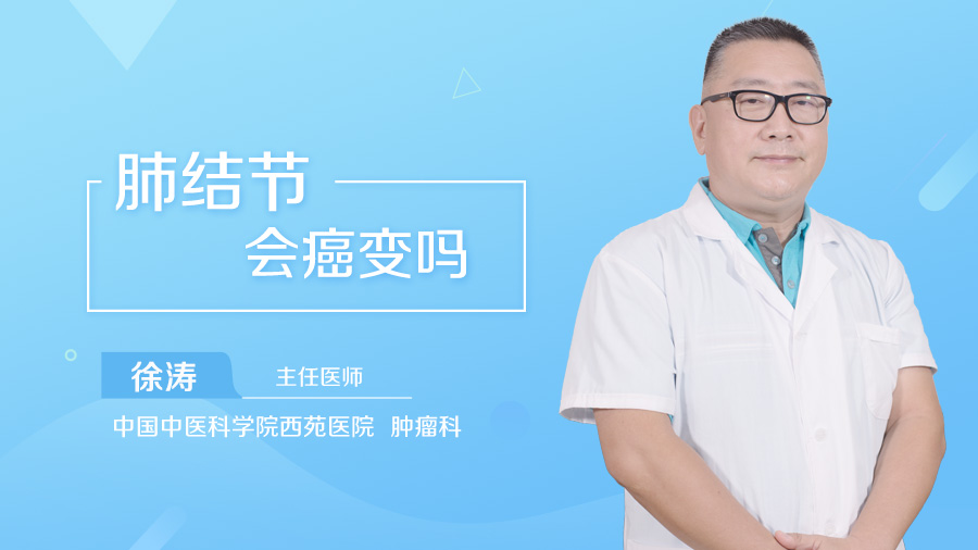 肺结节会癌变吗