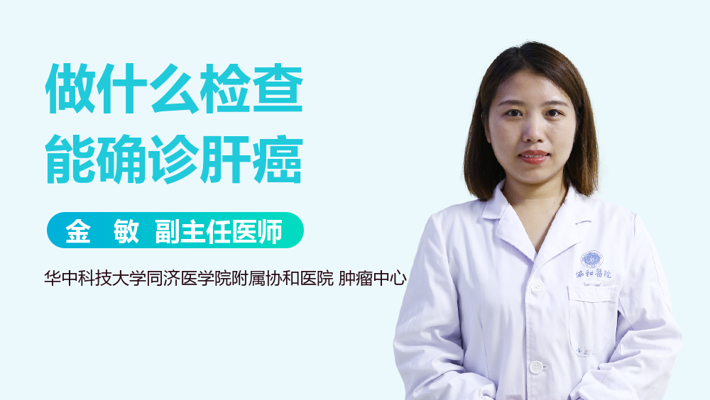 做什么检查能确诊肝癌