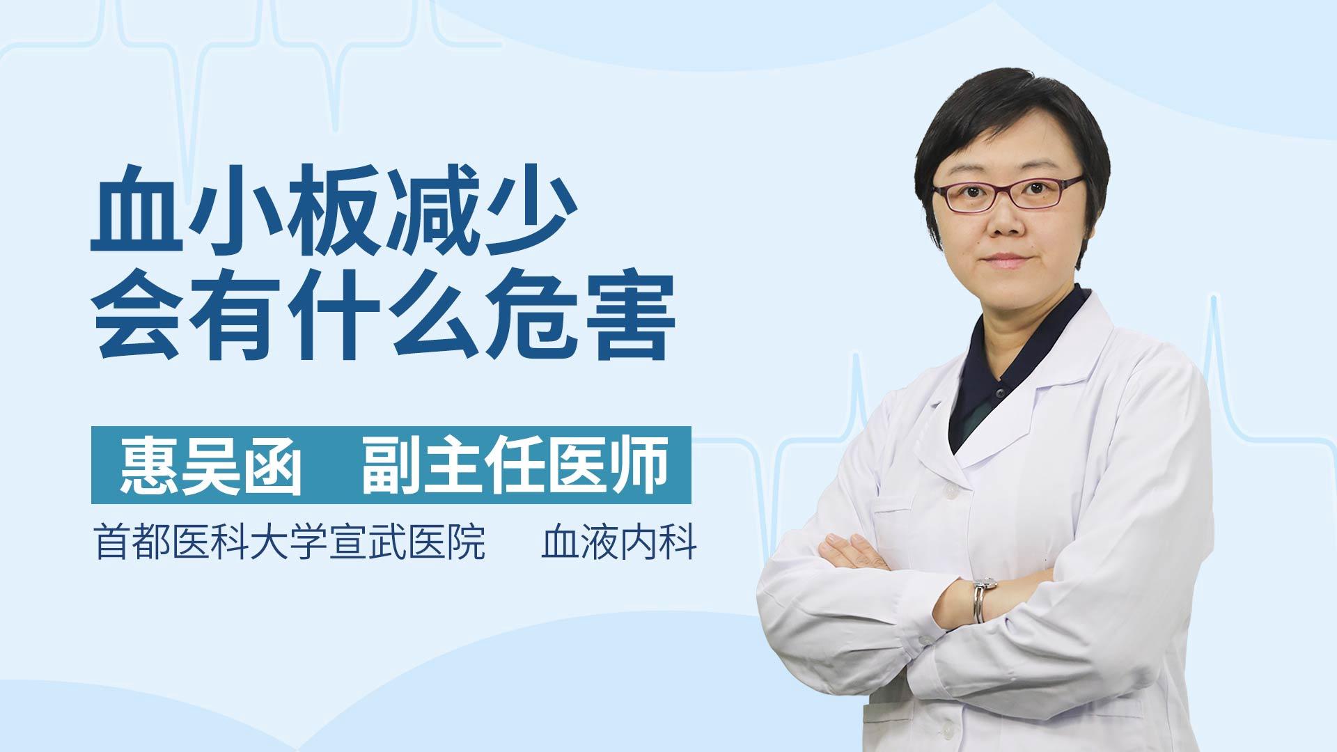 血小板减少会有什么危害