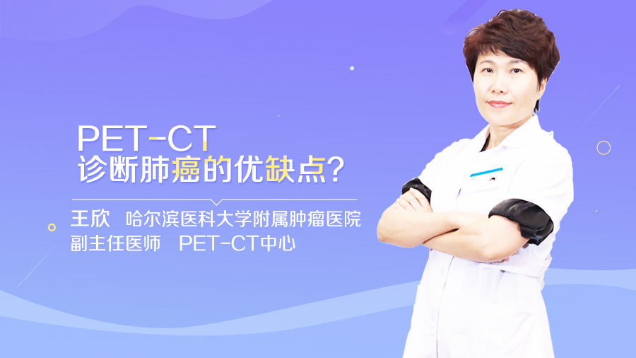 PET-CT诊断肺癌的优缺点