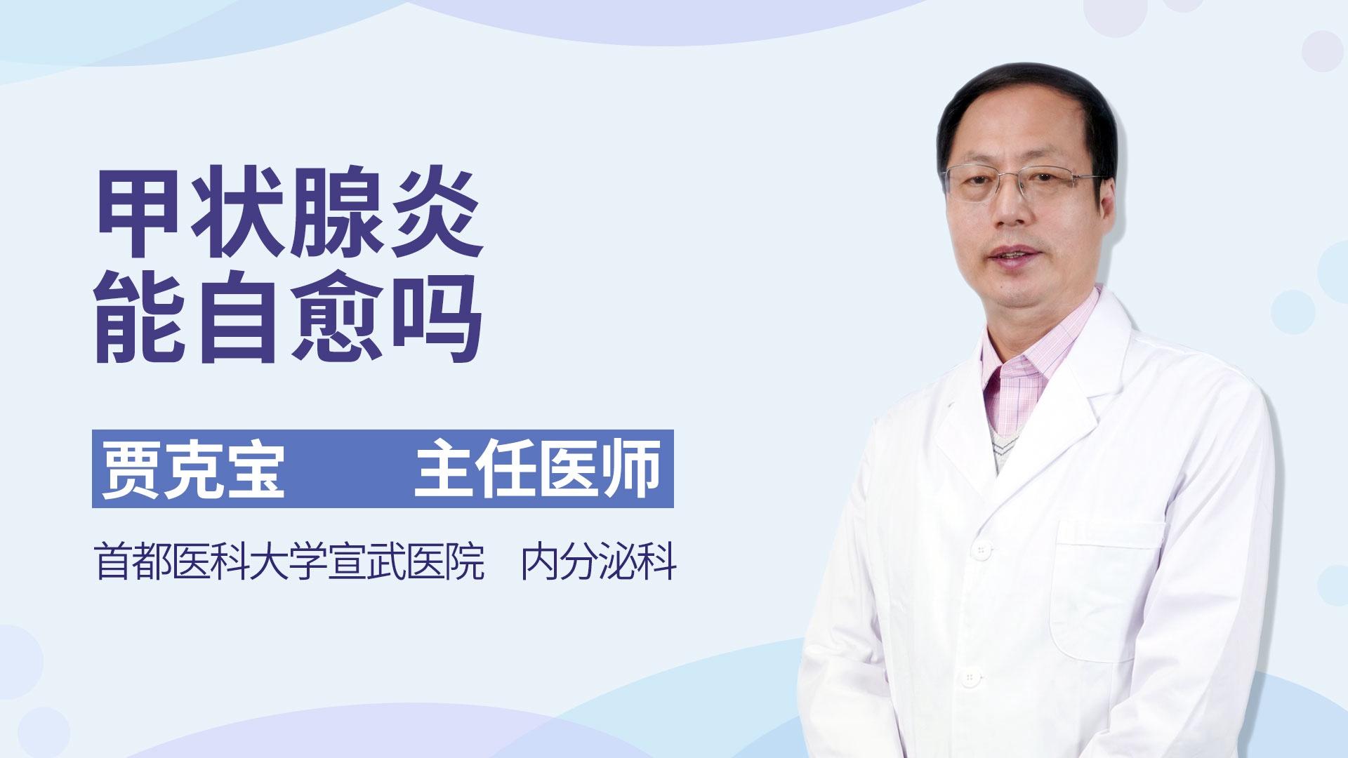 甲状腺炎能自愈吗