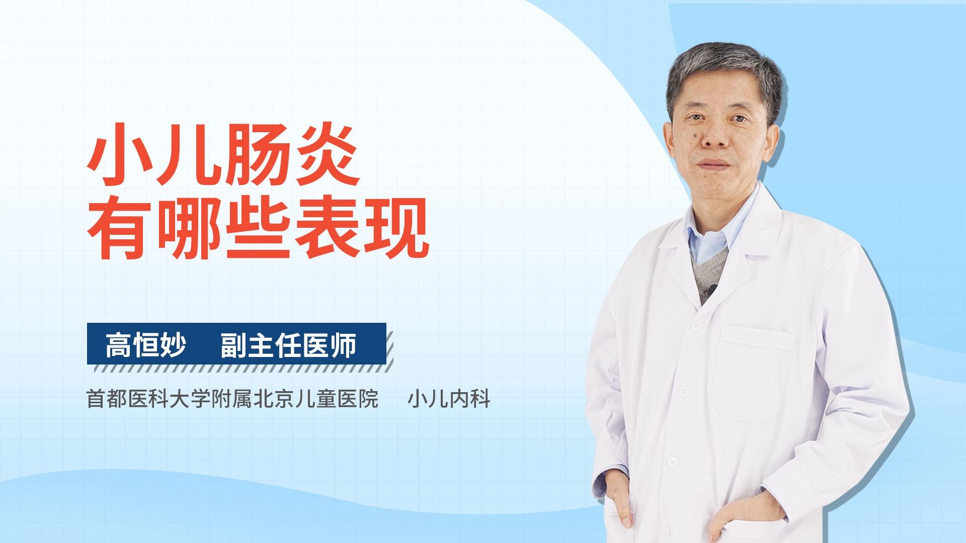 小儿肠炎有哪些表现