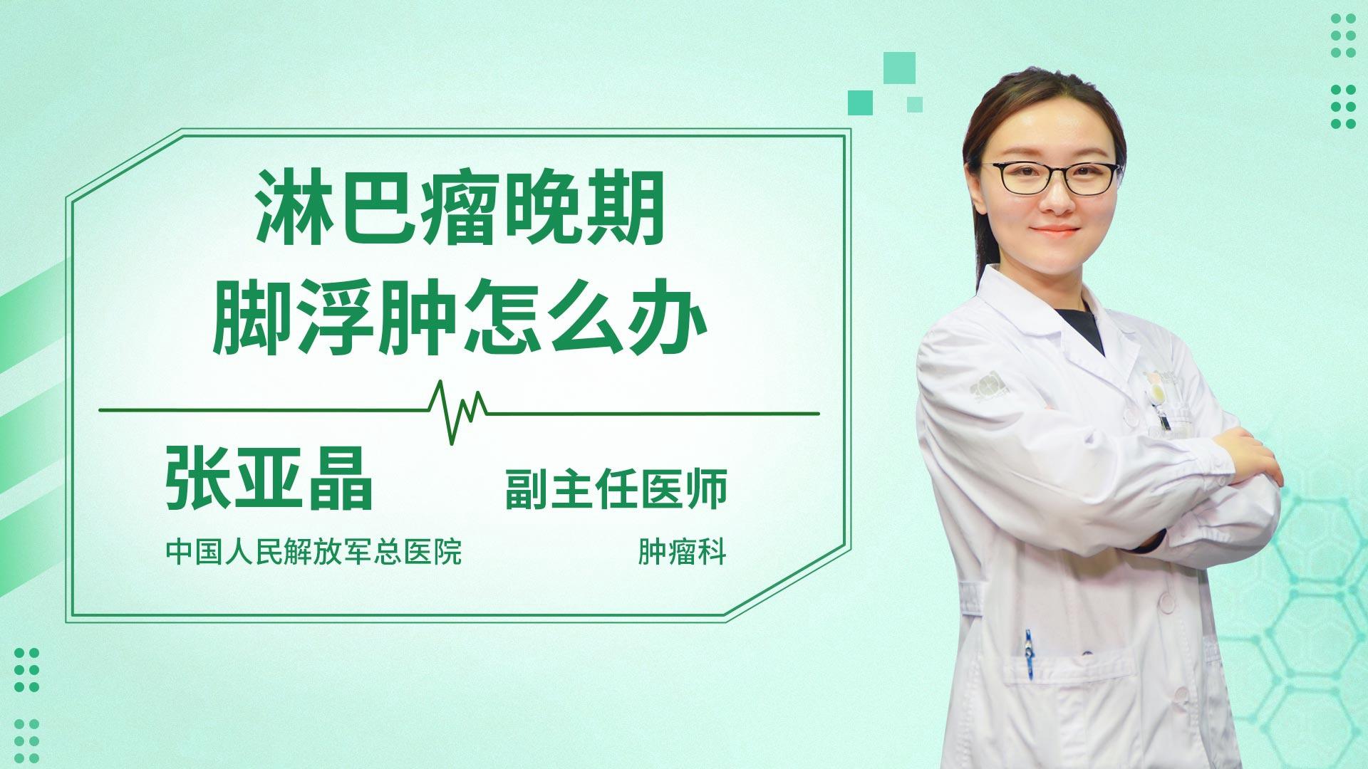 淋巴瘤晚期脚浮肿怎么办