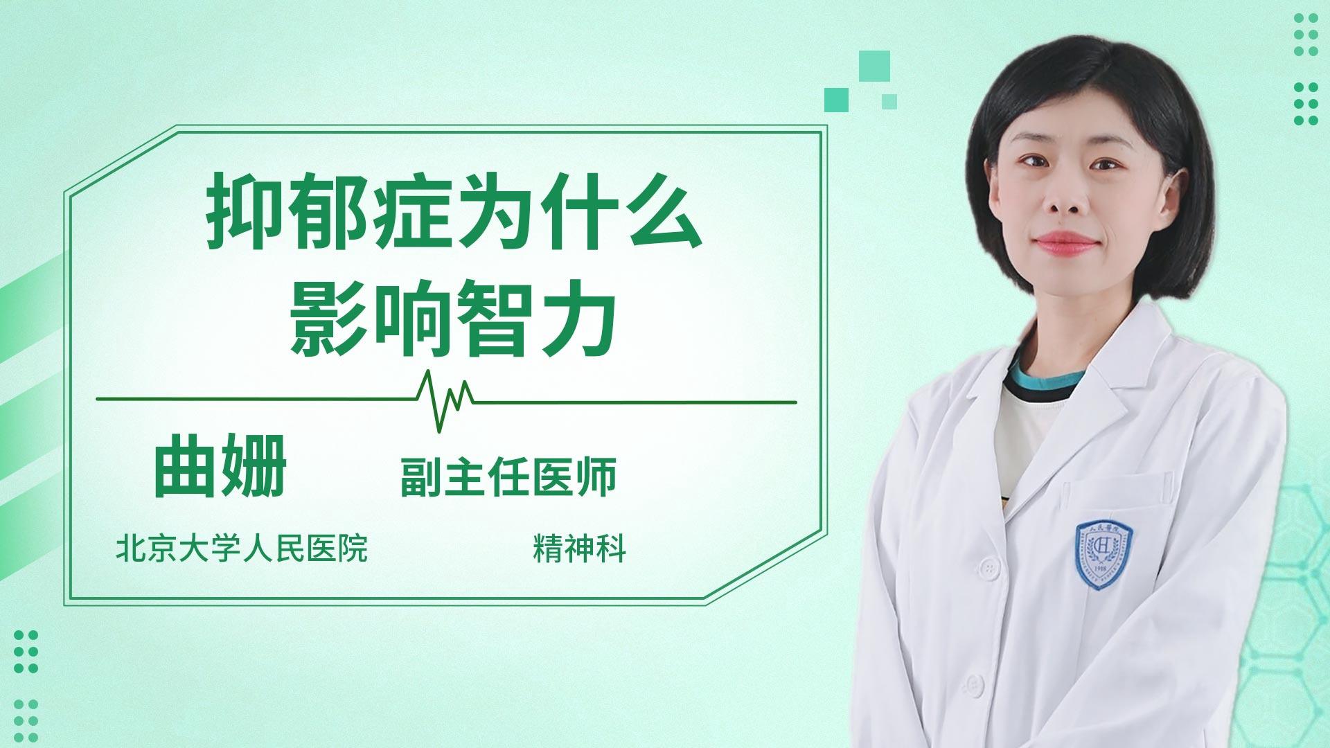 抑郁症为什么影响智力