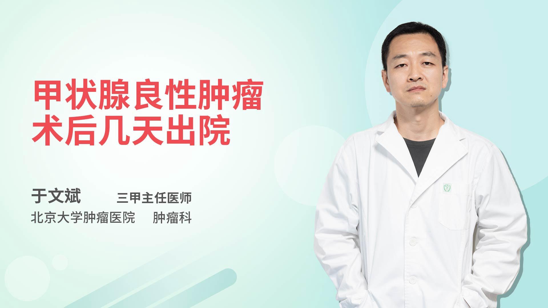 甲状腺良性肿瘤术后几天出院