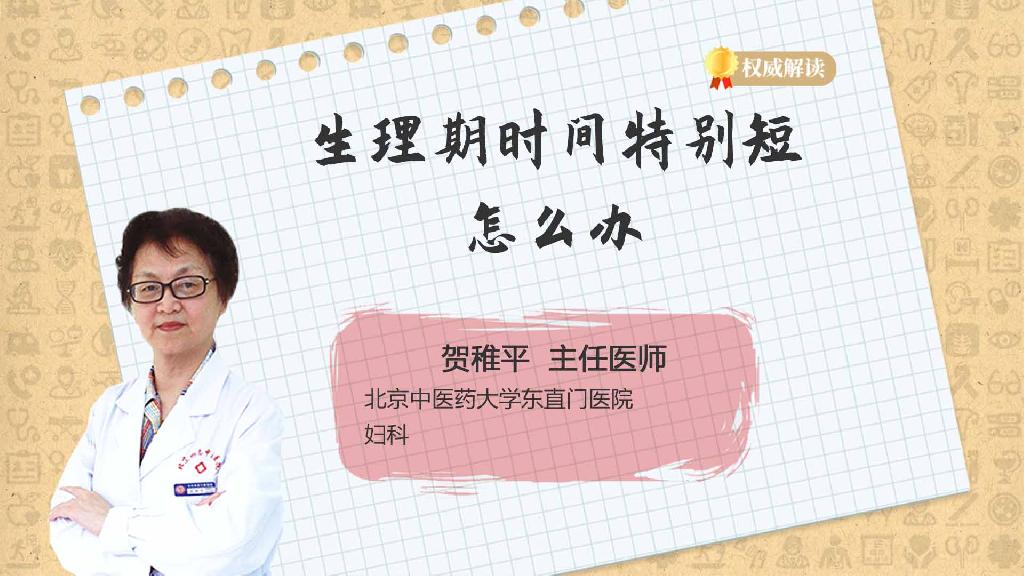 生理期时间特别短怎么办