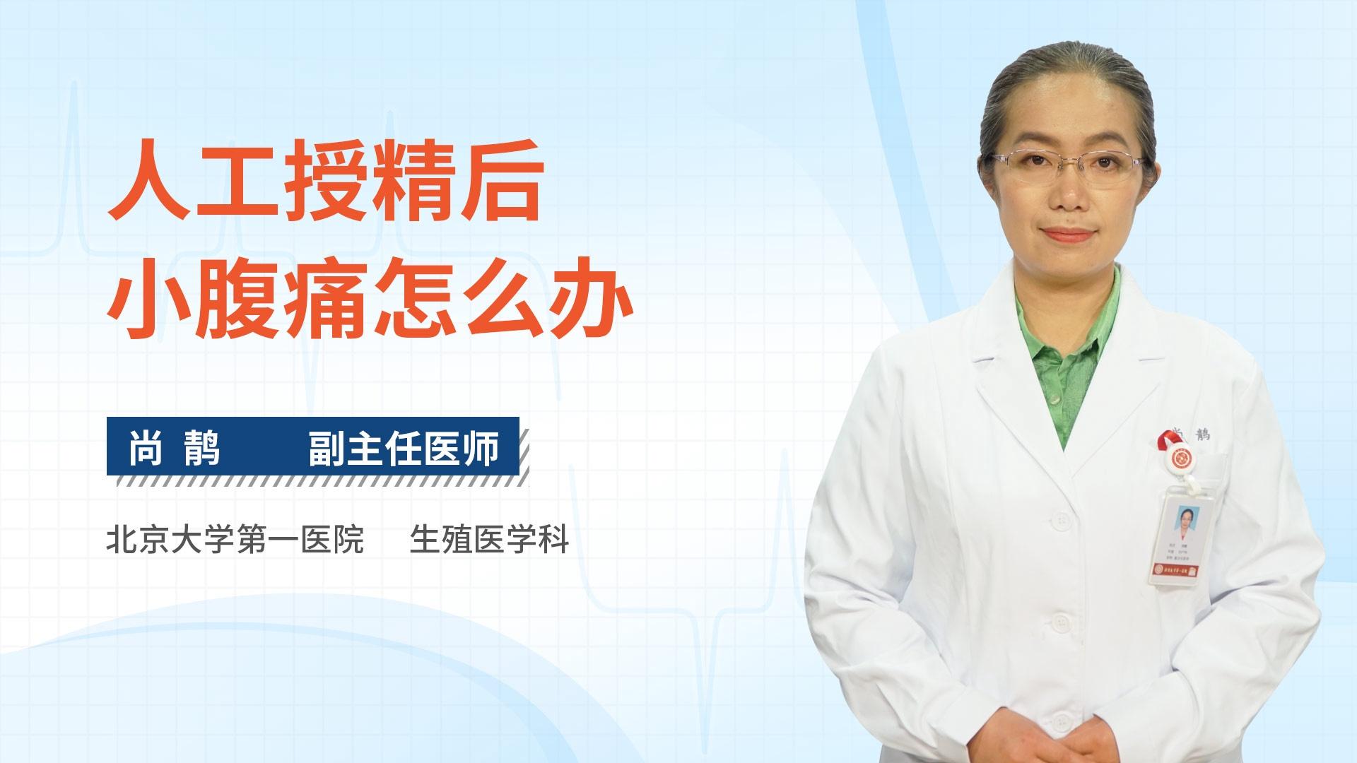 人工授精后小腹痛怎么办