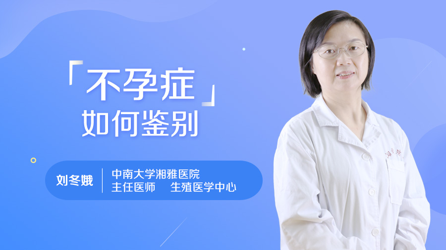 不孕症如何鉴别