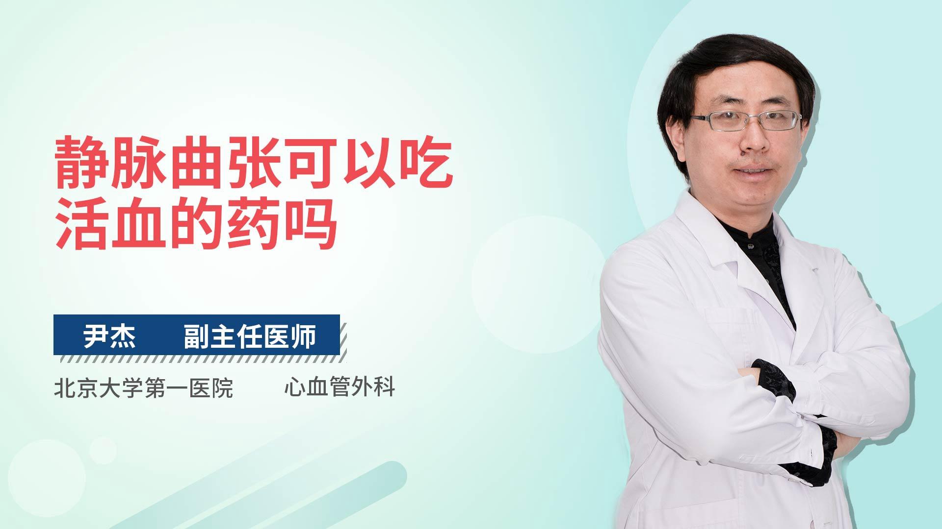 静脉曲张可以吃活血的药吗