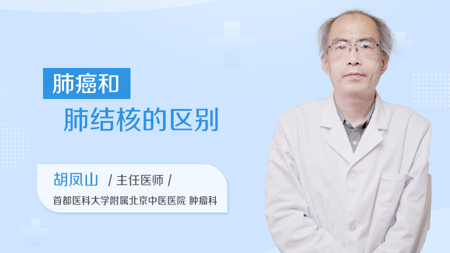 肺癌和肺结核的区别