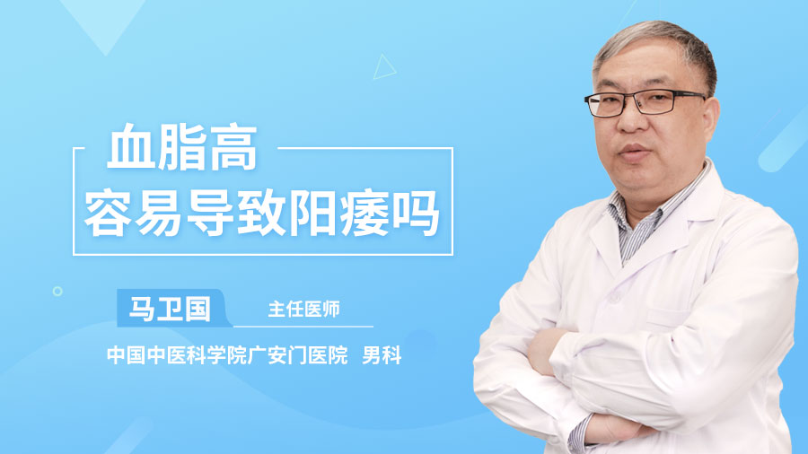 血脂高容易导致阳痿吗