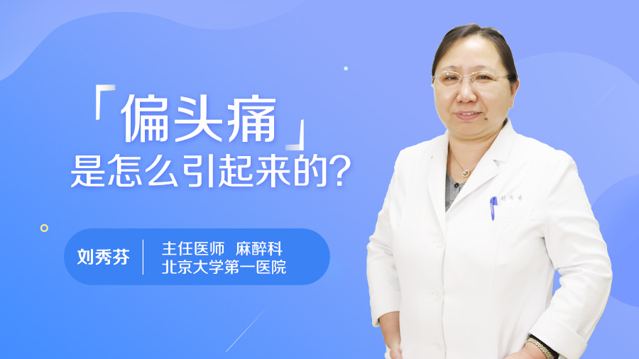 偏头痛是怎么引起来的