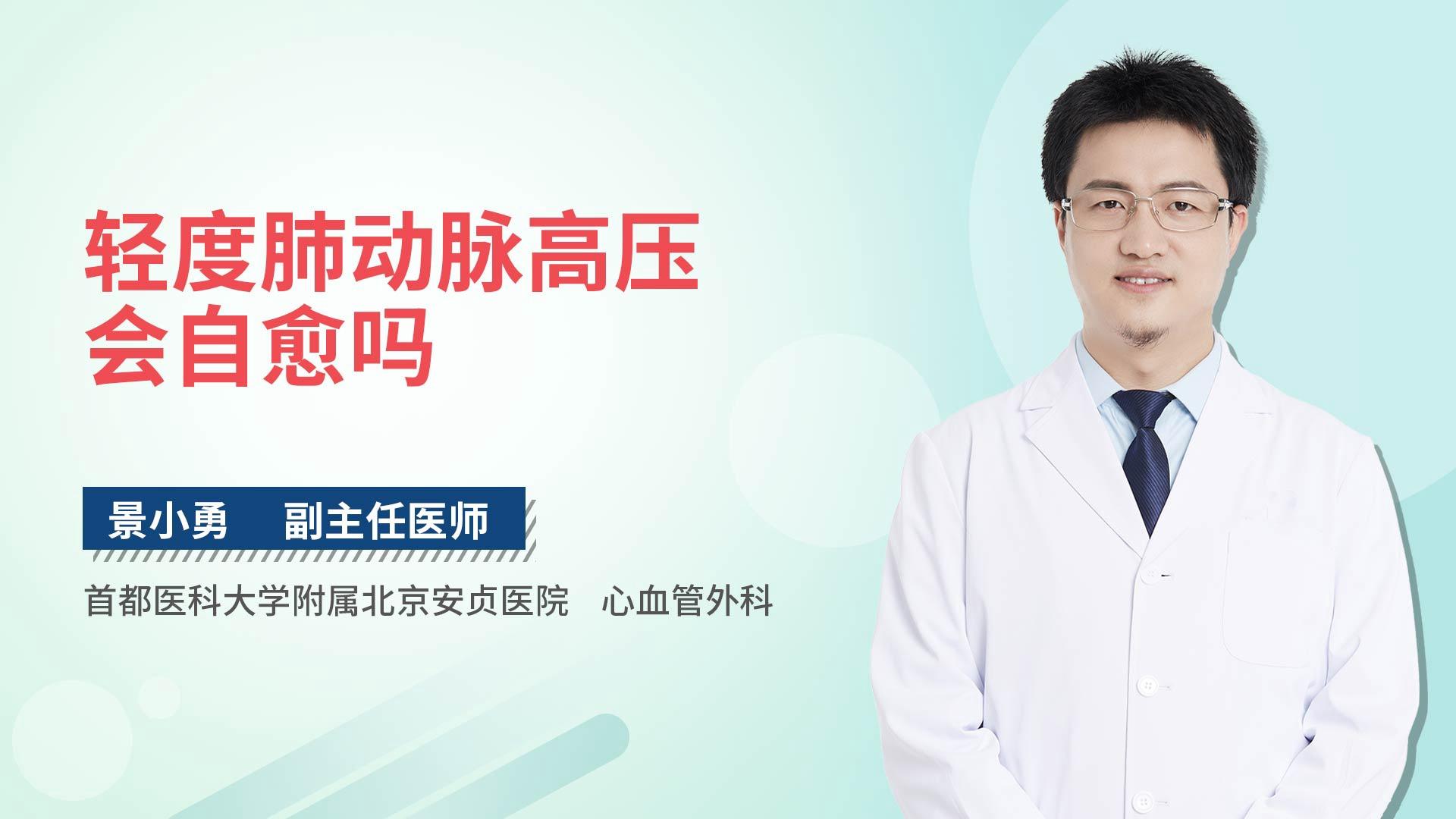 轻度肺动脉高压会自愈吗