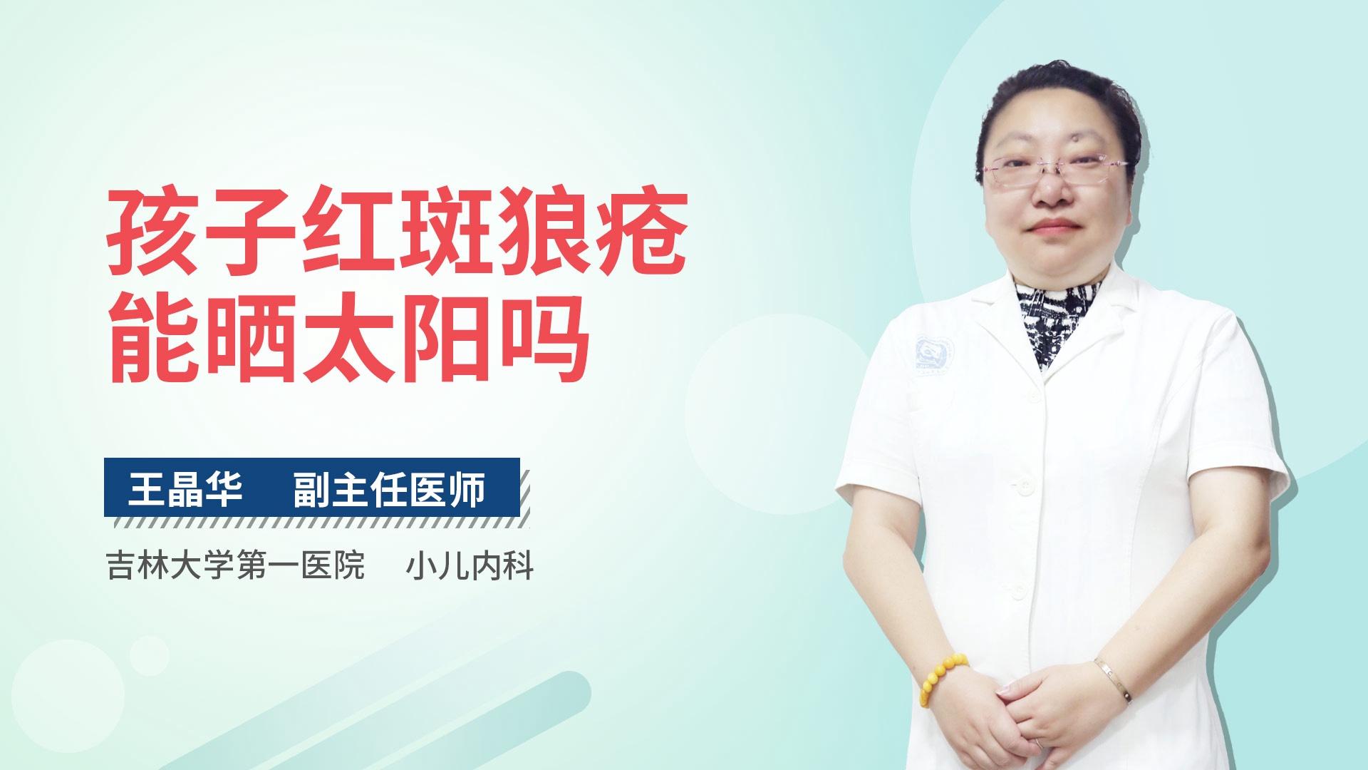 孩子红斑狼疮能晒太阳吗