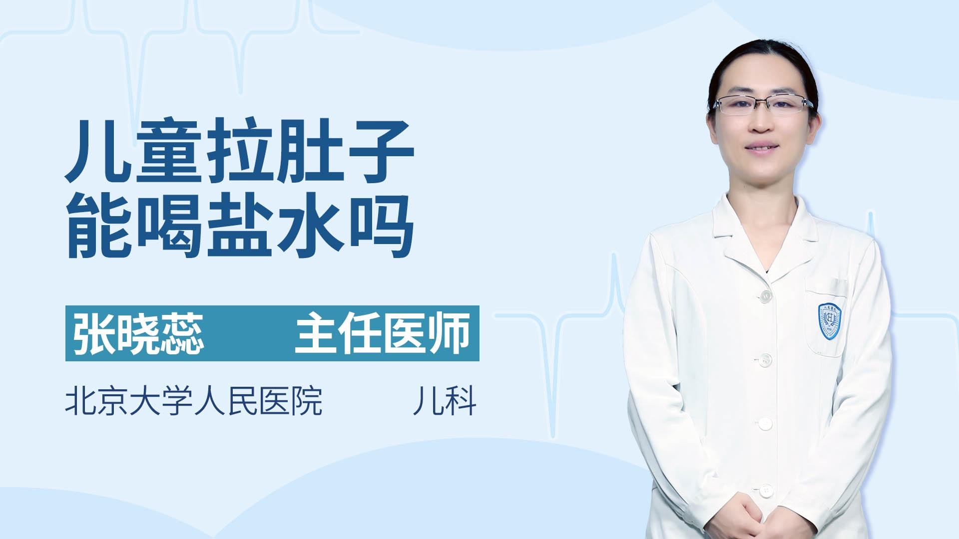 儿童拉肚子能喝盐水吗