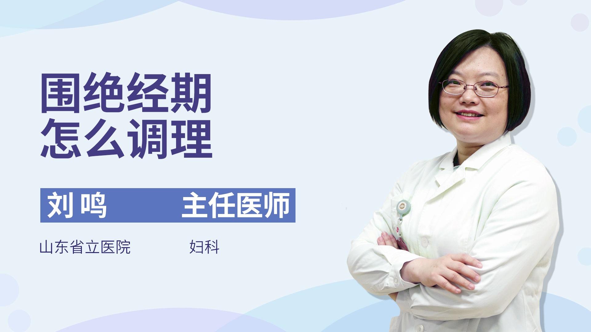 围绝经期怎么调理