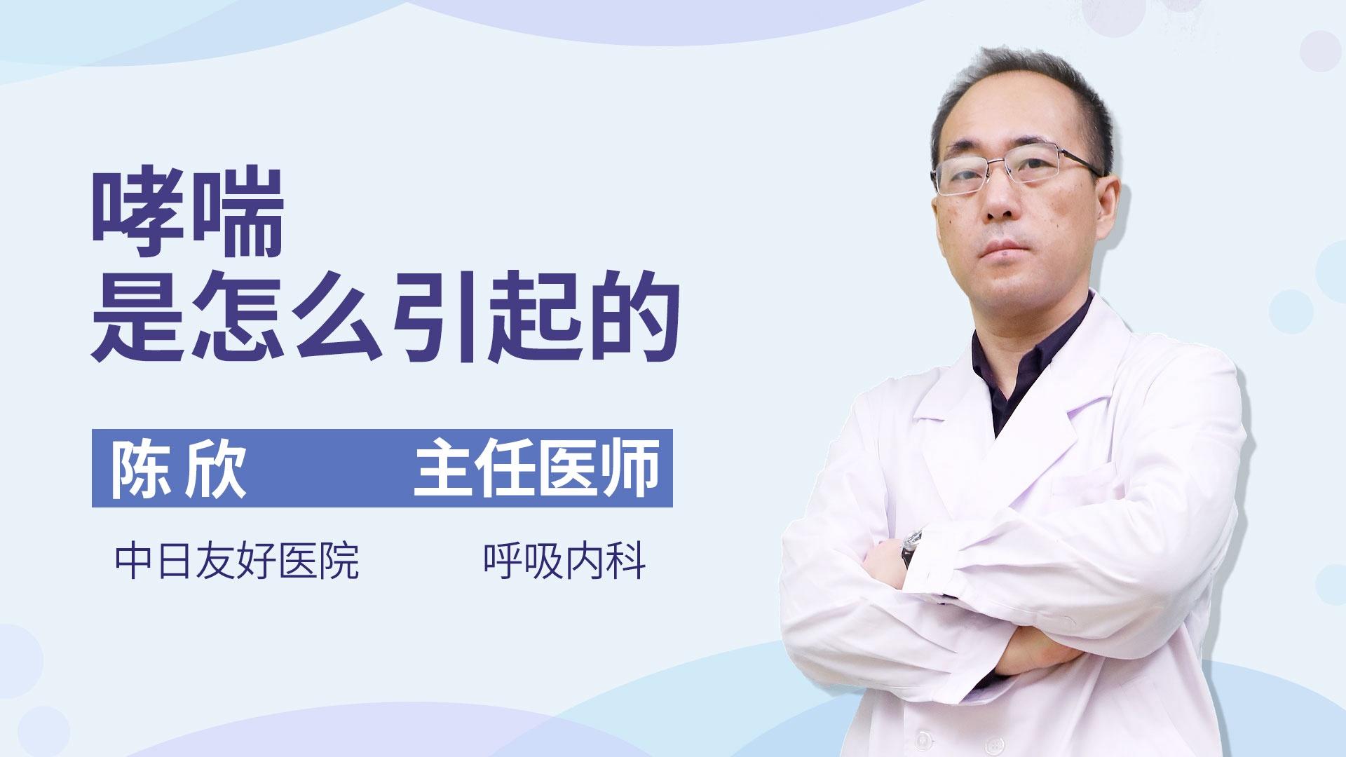 哮喘是怎么引起的