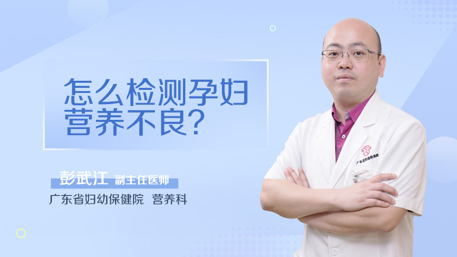 怎么检测孕妇营养不良