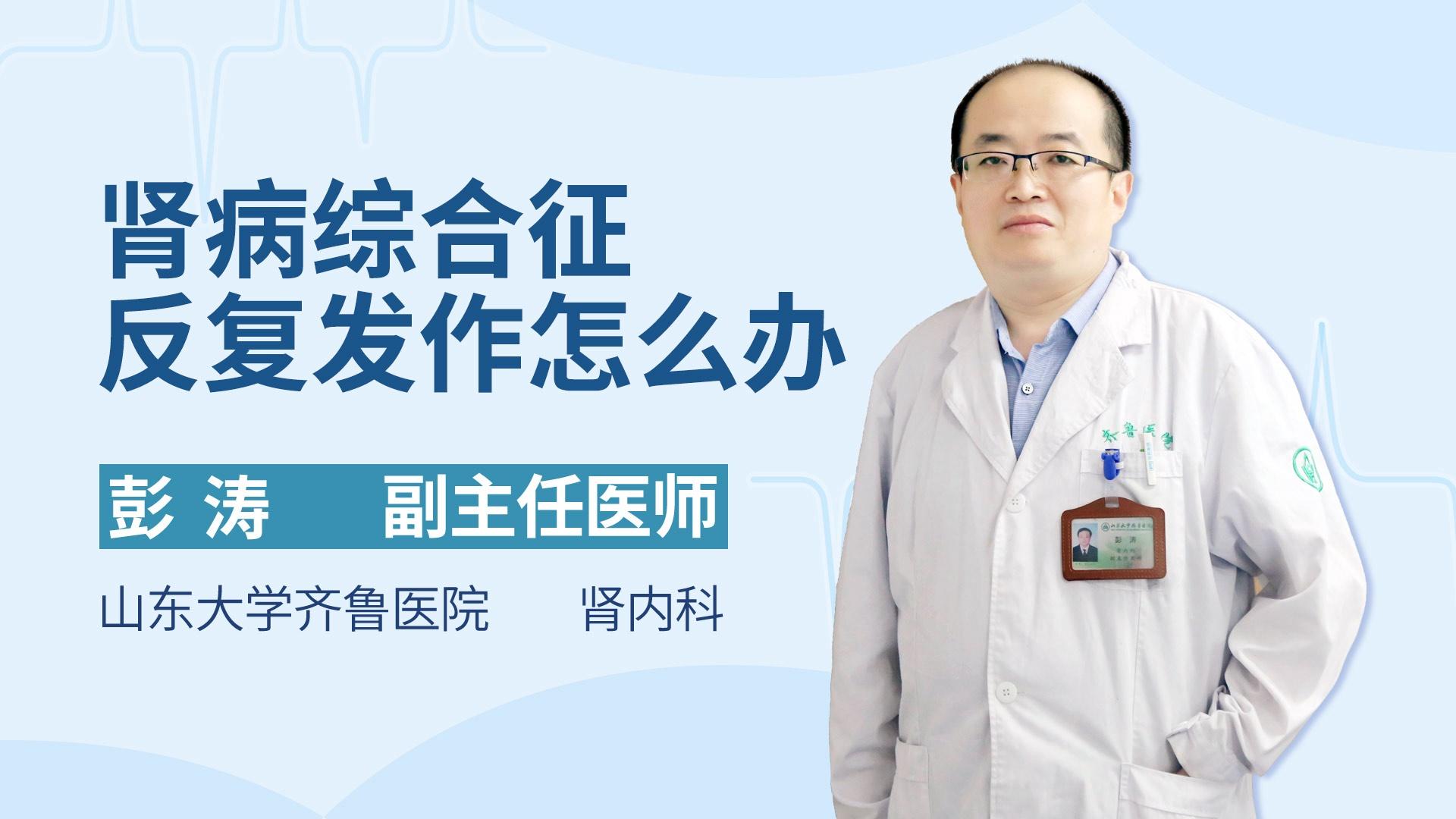 肾病综合征反复发作怎么办