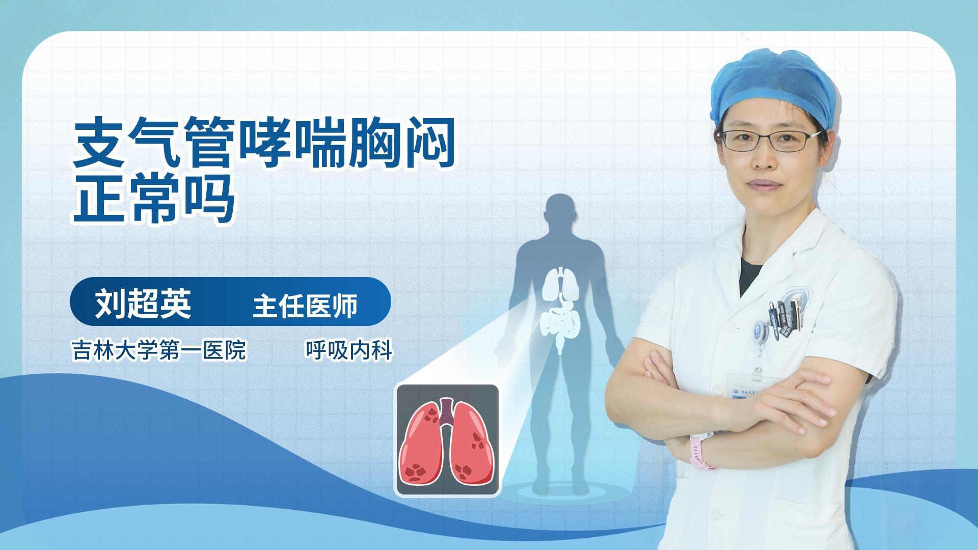 支气管哮喘胸闷正常吗