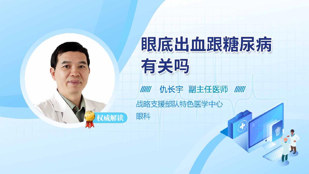 眼底出血跟糖尿病有关吗