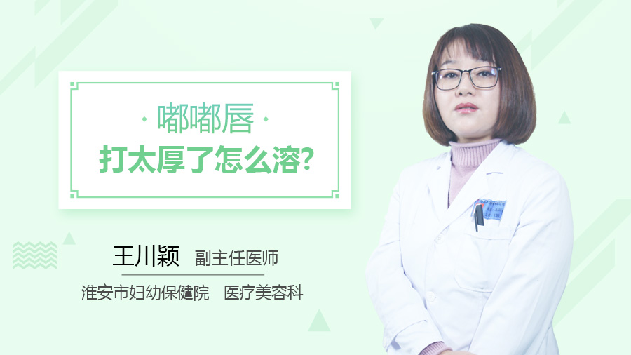 嘟嘟唇打太厚了怎么溶