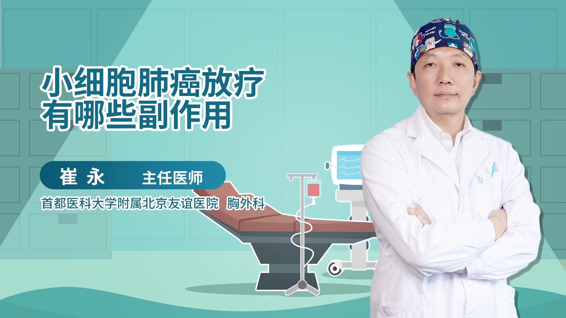 小细胞肺癌放疗有哪些副作用