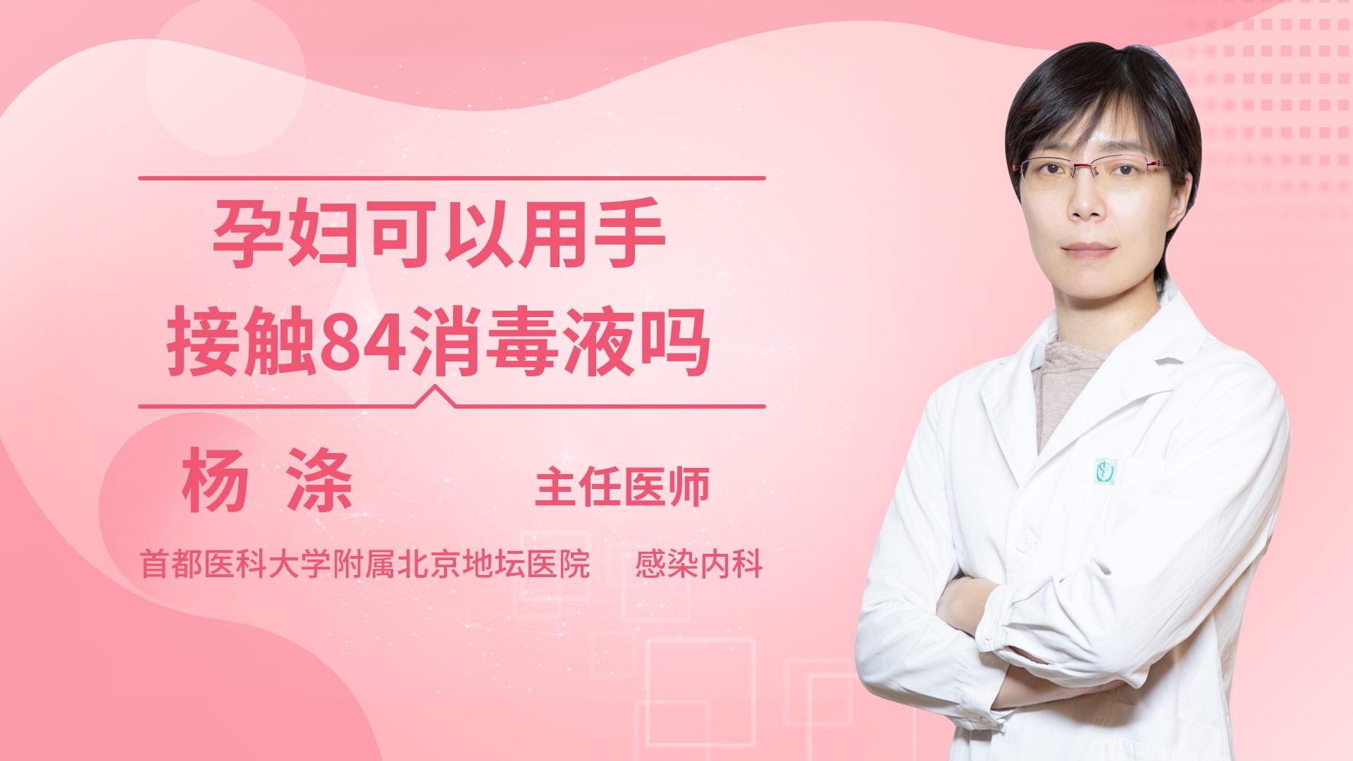 孕妇可以用手接触84消毒液吗