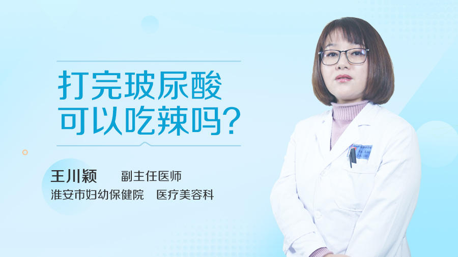 打完玻尿酸可以吃辣吗