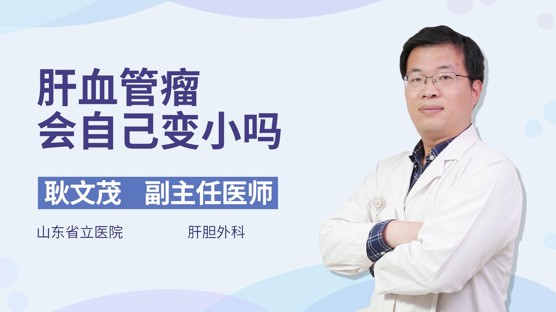 肝血管瘤会自己变小吗