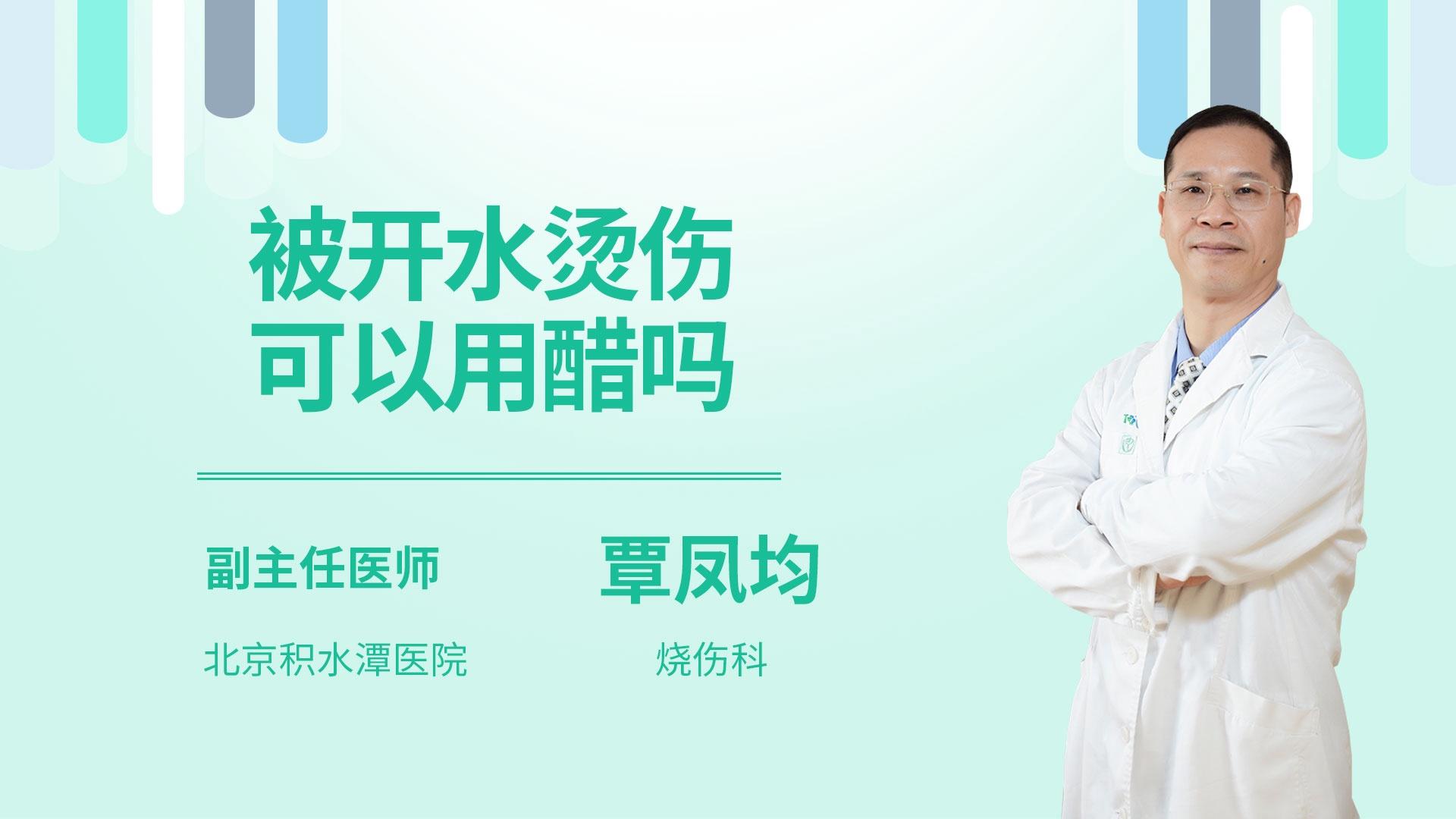 被开水烫伤可以用醋吗