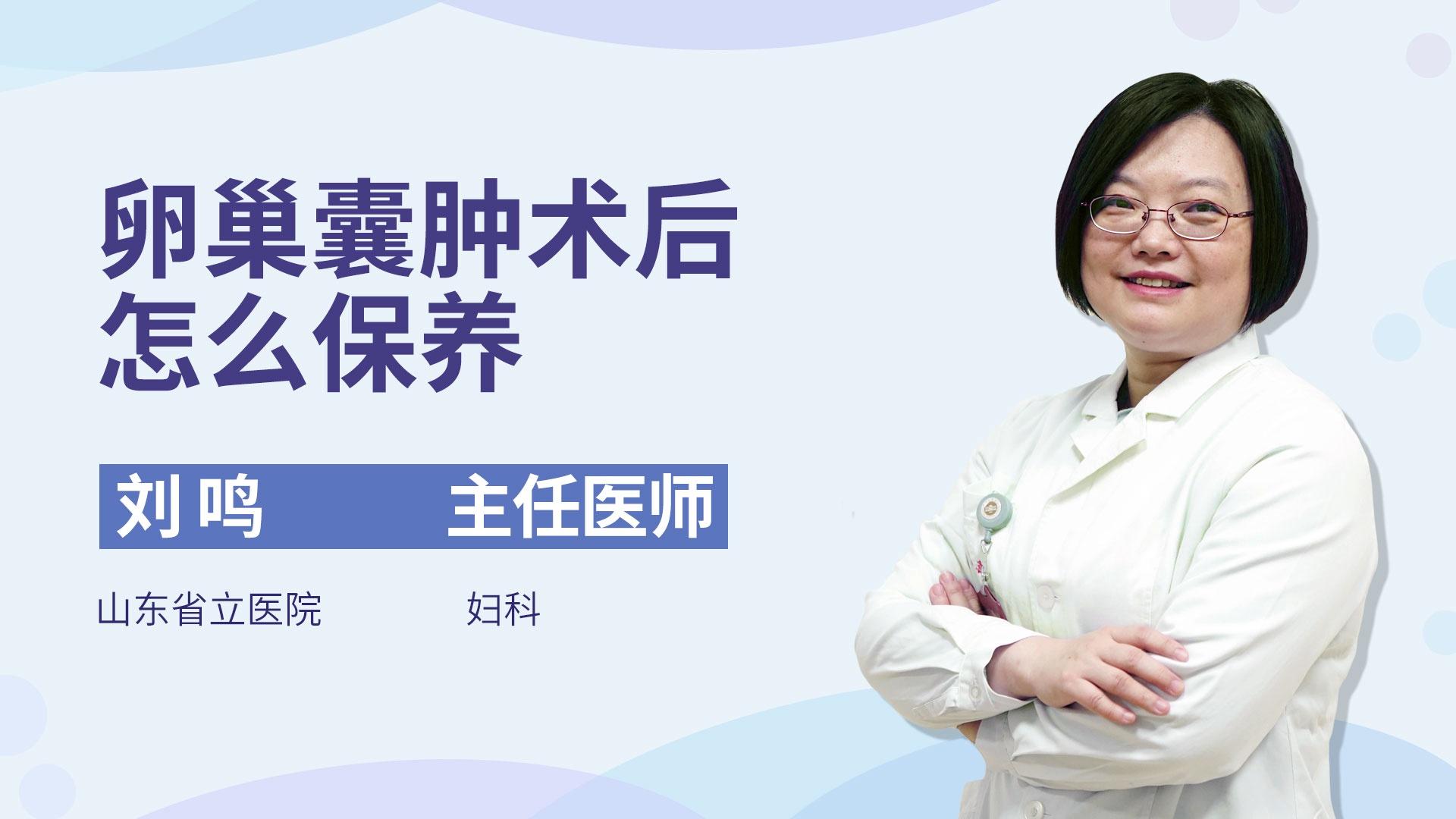 卵巢囊肿术后怎么保养