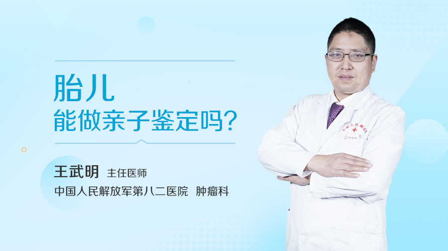 胎儿能做亲子鉴定吗