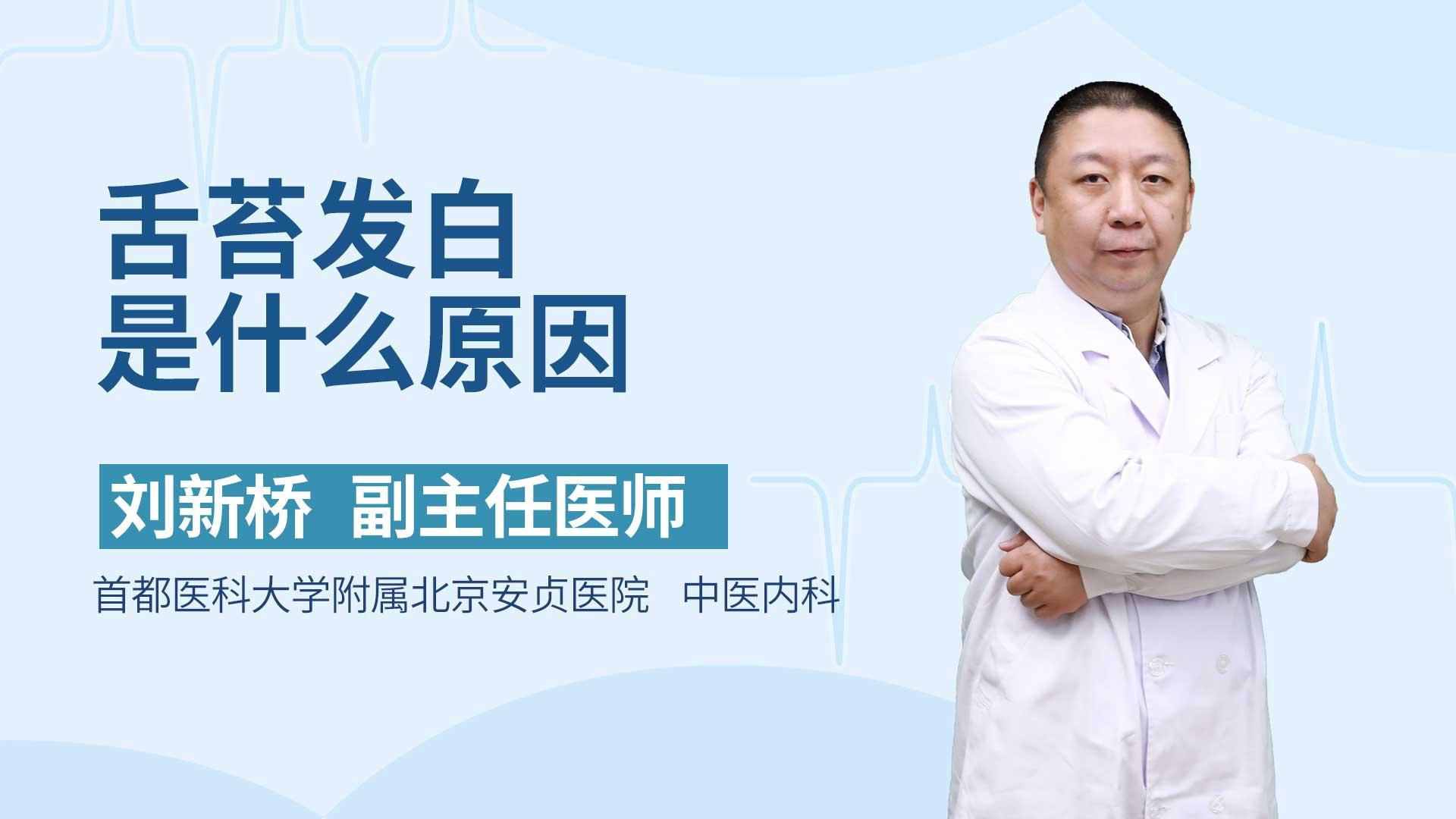 舌苔发白是什么原因