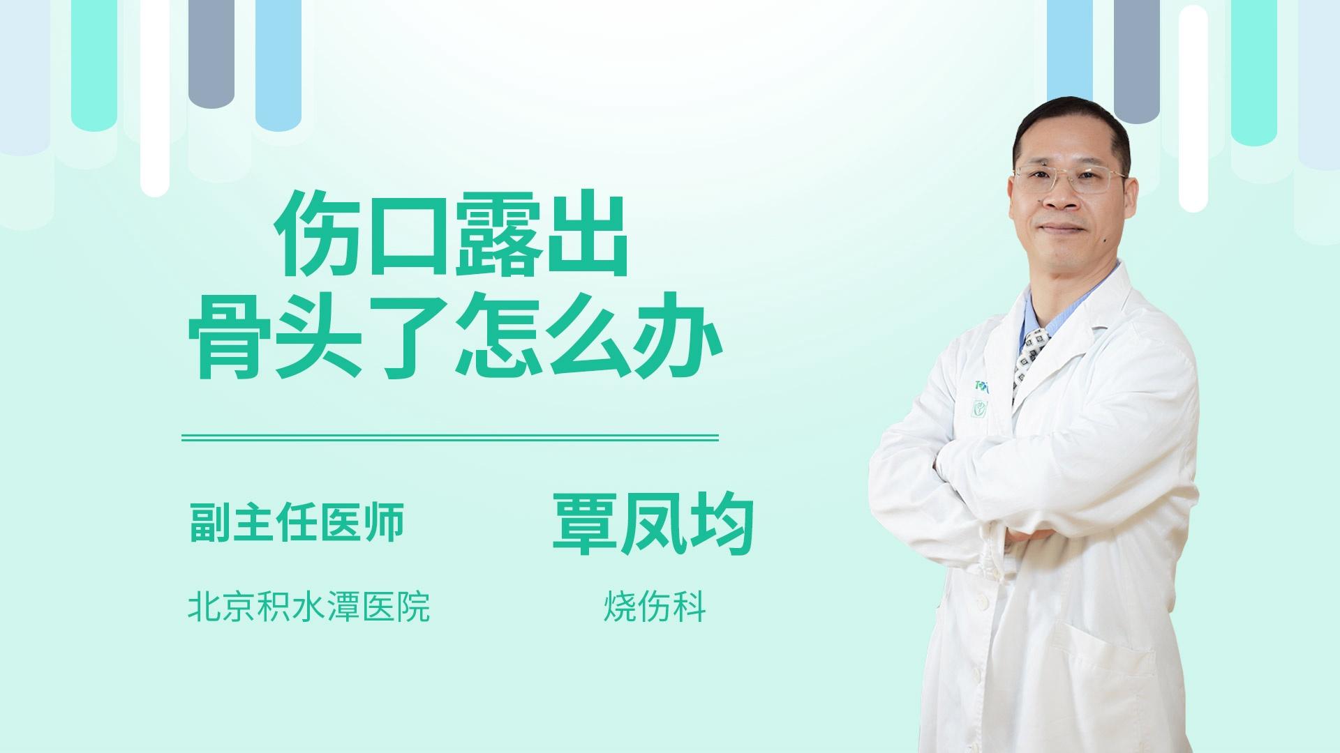 伤口露出骨头了怎么办