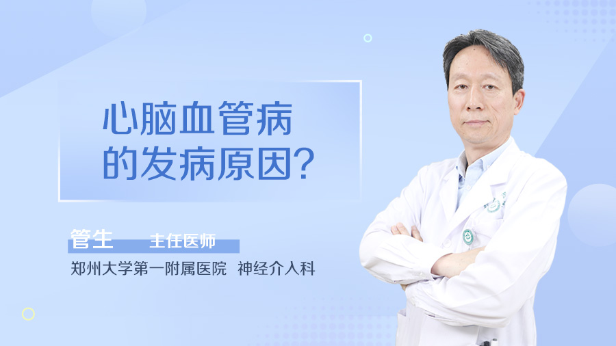 心脑血管病的发病原因