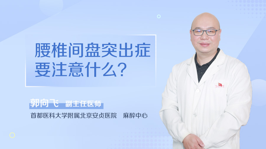 腰椎间盘突出症要注意什么